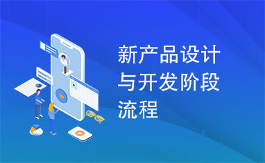 新產(chǎn)品設(shè)計與開發(fā)階段流程 軟件開發(fā)